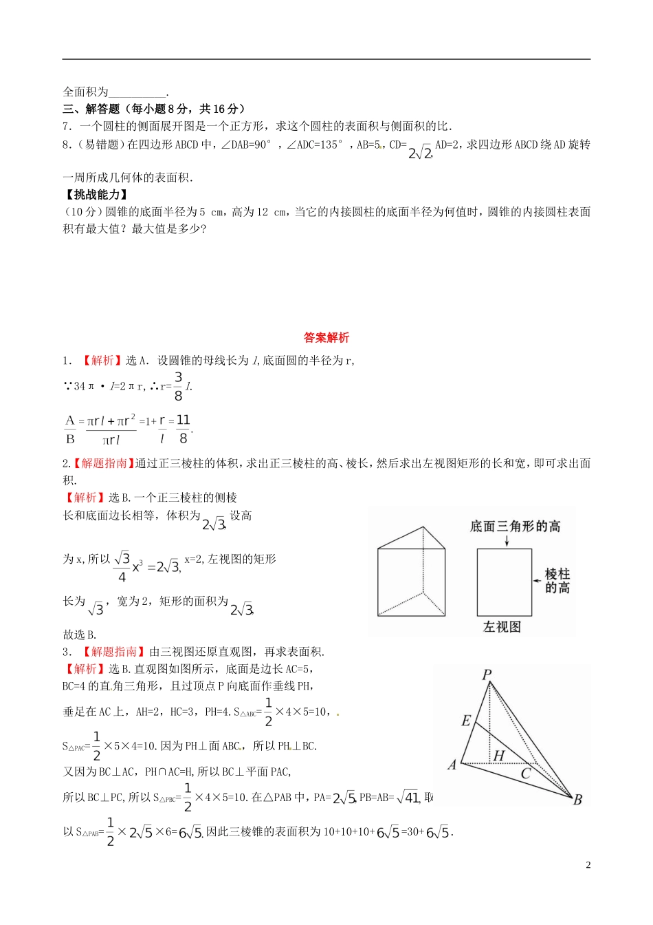 【世纪金榜】高中数学 1.7.1简单几何体的侧面积课时提能演练 北师大版必修2  _第2页