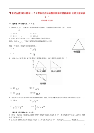 【世纪金榜】高中数学 1.7.1简单几何体的侧面积课时提能演练 北师大版必修2  