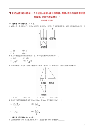 【世纪金榜】高中数学 1.7.2棱柱、棱锥、棱台和圆柱、圆锥、圆台的体积课时提能演练 北师大版必修2  