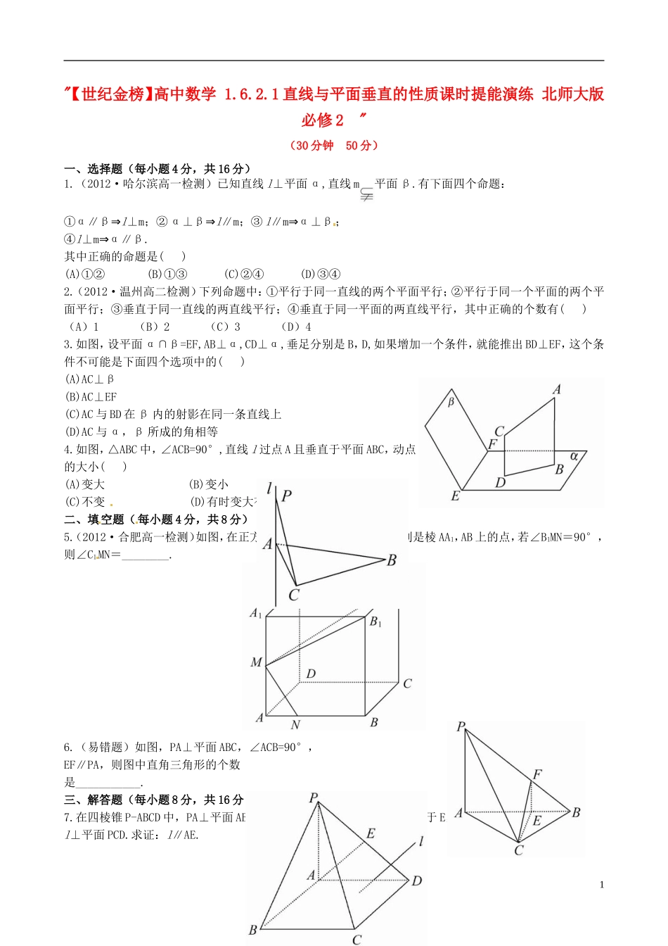 【世纪金榜】高中数学 1.6.2.1直线与平面垂直的性质课时提能演练 北师大版必修2  _第1页