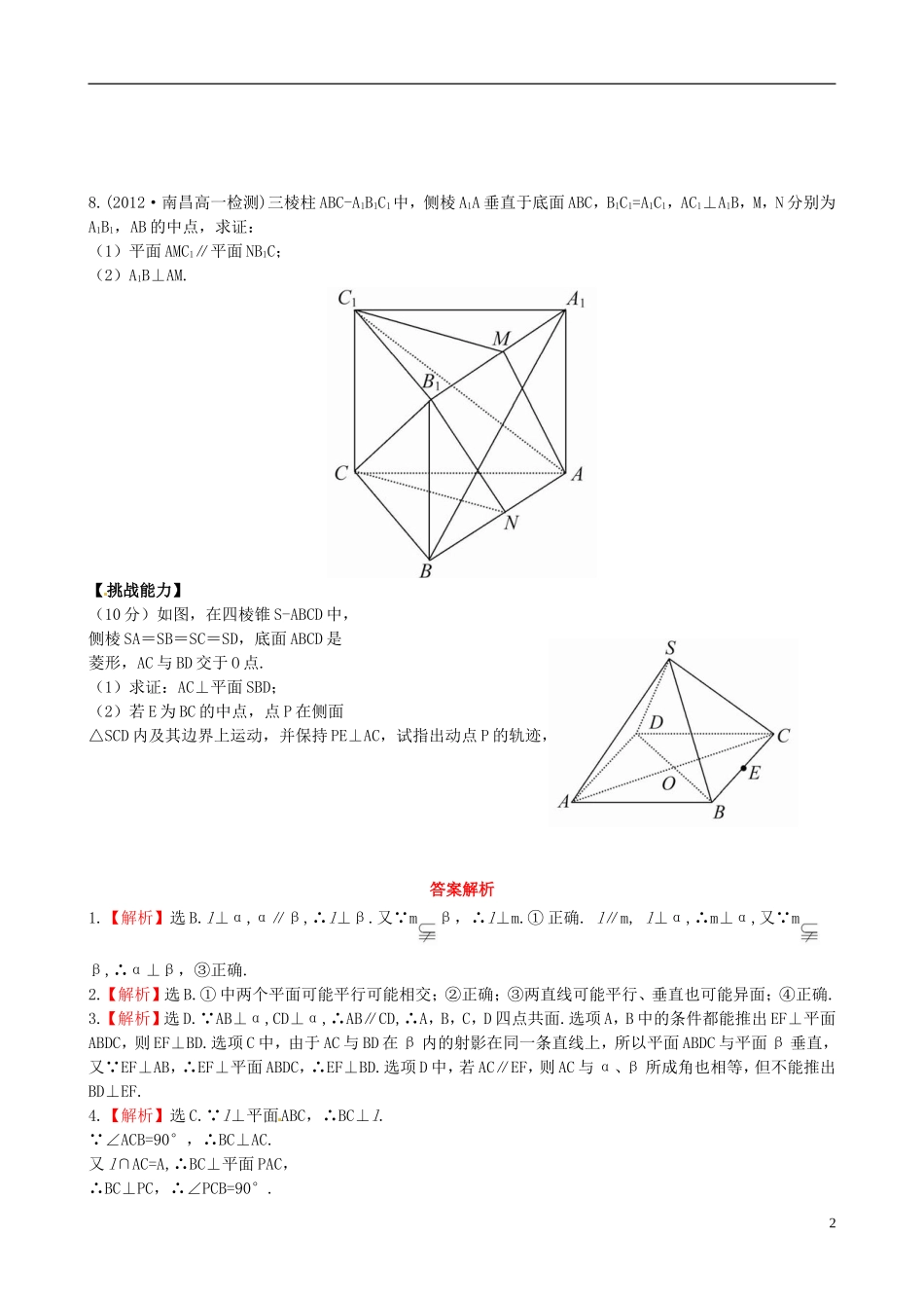【世纪金榜】高中数学 1.6.2.1直线与平面垂直的性质课时提能演练 北师大版必修2  _第2页