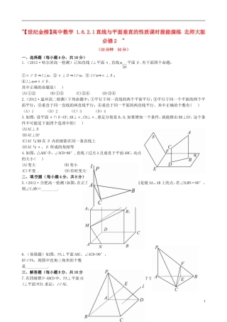 【世纪金榜】高中数学 1.6.2.1直线与平面垂直的性质课时提能演练 北师大版必修2  