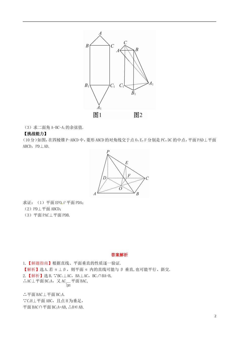 【世纪金榜】高中数学 1.6.2.2平面与平面垂直的性质课时提能演练 北师大版必修2  _第2页