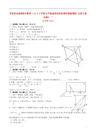 【世纪金榜】高中数学 1.6.2.2平面与平面垂直的性质课时提能演练 北师大版必修2  