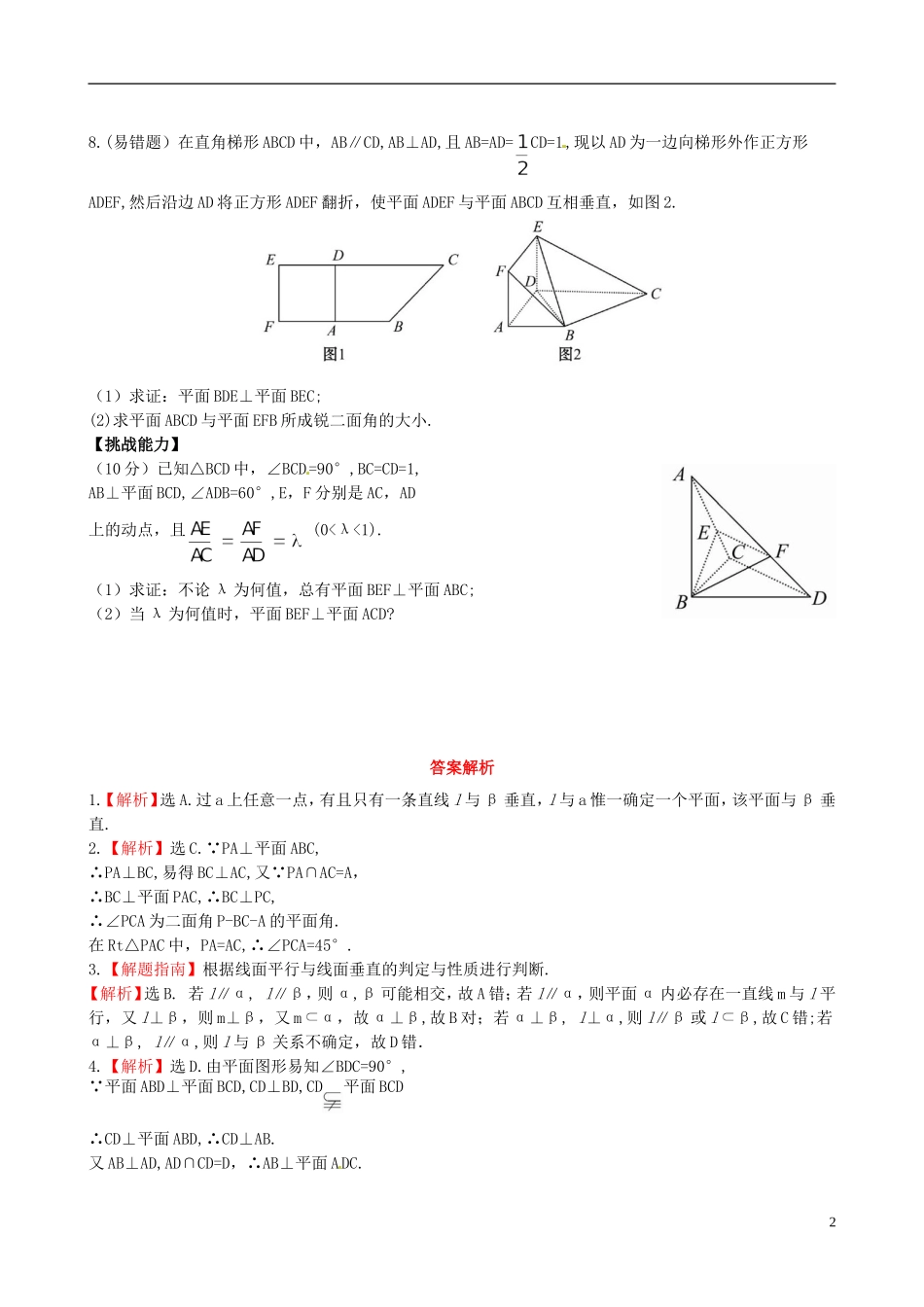 【世纪金榜】高中数学 1.6.1垂直关系的判定课时提能演练 北师大版必修2  _第2页