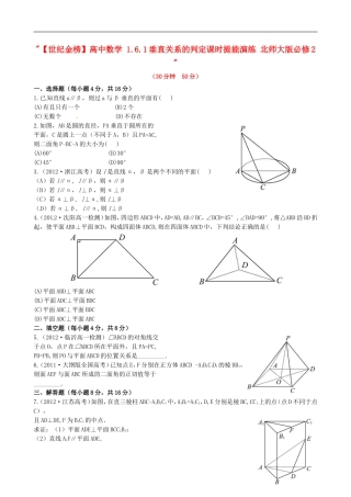 【世纪金榜】高中数学 1.6.1垂直关系的判定课时提能演练 北师大版必修2  