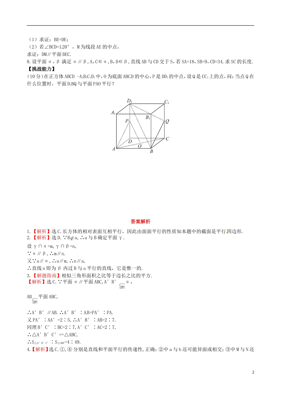 【世纪金榜】高中数学 1.5.2.2平面与平面平行的性质课时提能演练 北师大版必修2  _第2页