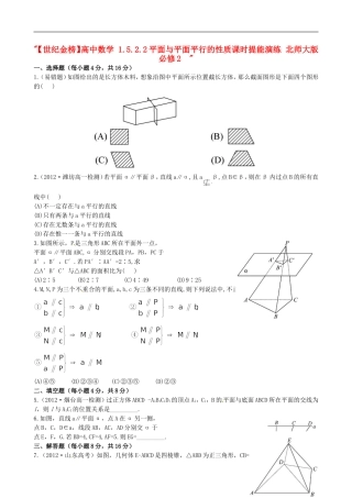 【世纪金榜】高中数学 1.5.2.2平面与平面平行的性质课时提能演练 北师大版必修2  