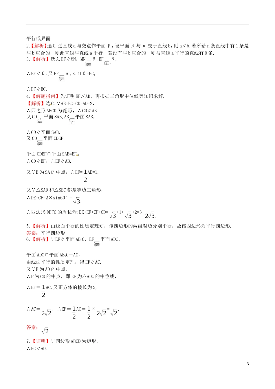 【世纪金榜】高中数学 1.5.2.1直线与平面平行的性质课时提能演练 北师大版必修2  _第3页