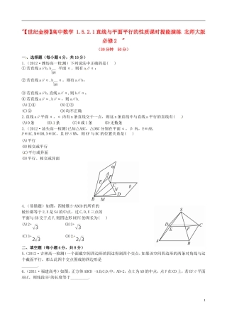 【世纪金榜】高中数学 1.5.2.1直线与平面平行的性质课时提能演练 北师大版必修2  