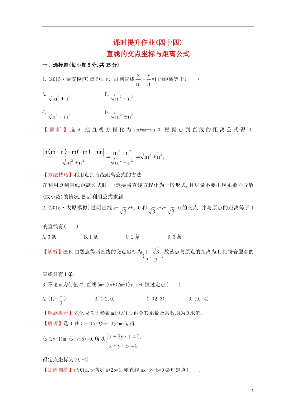 【世纪金榜】2016届高考数学总复习 课时提升作业(四十四) 8.2直线的交点坐标与距离公式 文 新人教A版_第1页