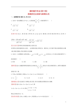【世纪金榜】2016届高考数学总复习 课时提升作业(四十四) 8.2直线的交点坐标与距离公式 文 新人教A版