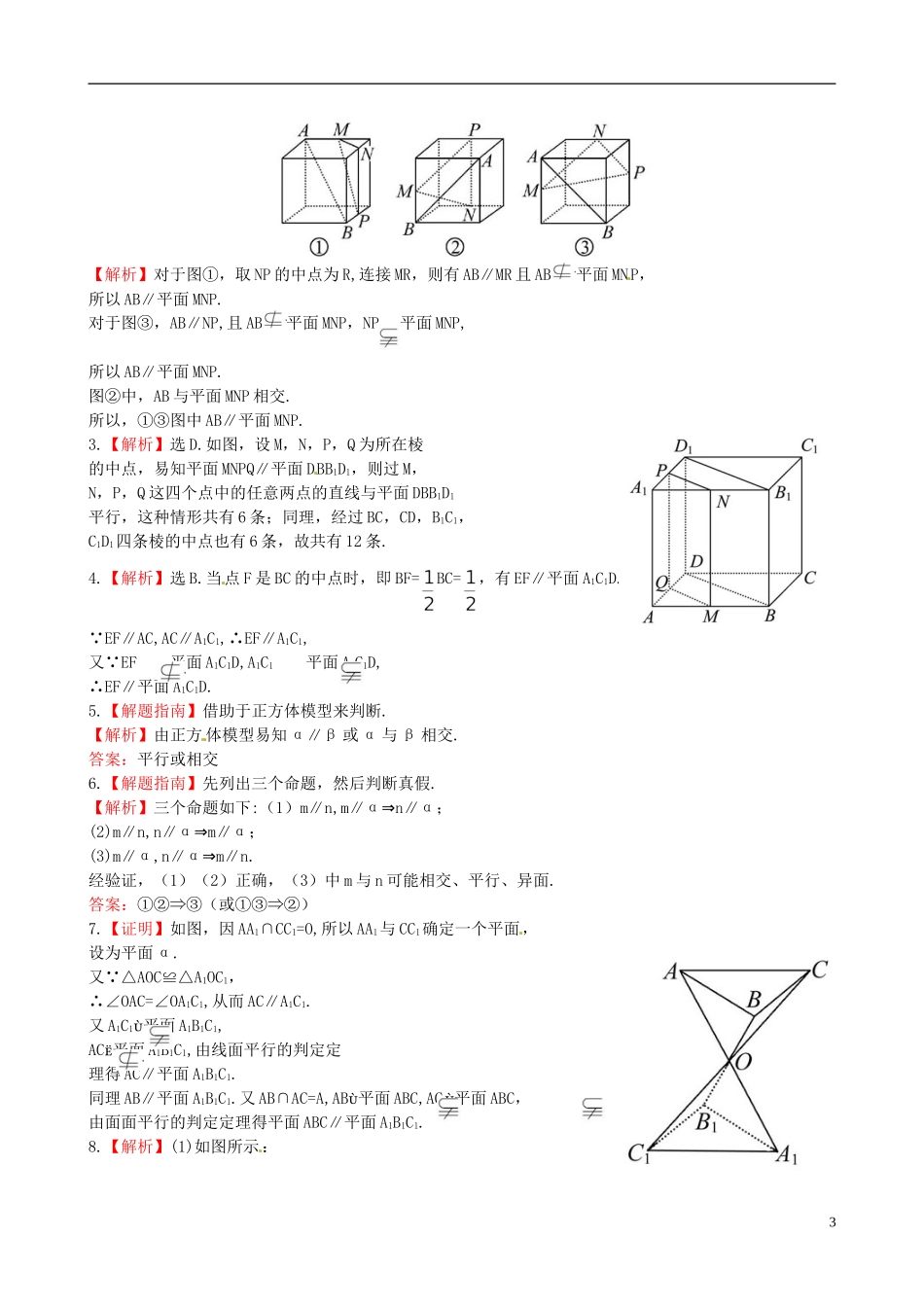 【世纪金榜】高中数学 1.5.1平行关系的判断课时提能演练 北师大版必修2  _第3页