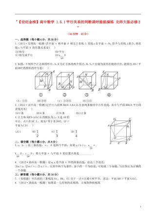 【世纪金榜】高中数学 1.5.1平行关系的判断课时提能演练 北师大版必修2  
