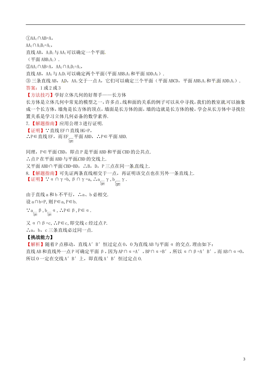 【世纪金榜】高中数学 1.4.1 4.2空间图形基本关系的认识 空间图形的公理课时提能演练 北师大版必修2  _第3页