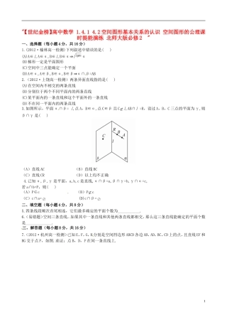 【世纪金榜】高中数学 1.4.1 4.2空间图形基本关系的认识 空间图形的公理课时提能演练 北师大版必修2  