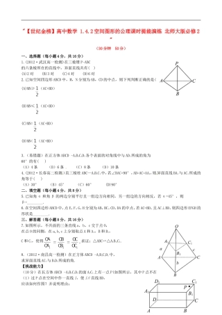 【世纪金榜】高中数学 1.4.2空间图形的公理课时提能演练 北师大版必修2  