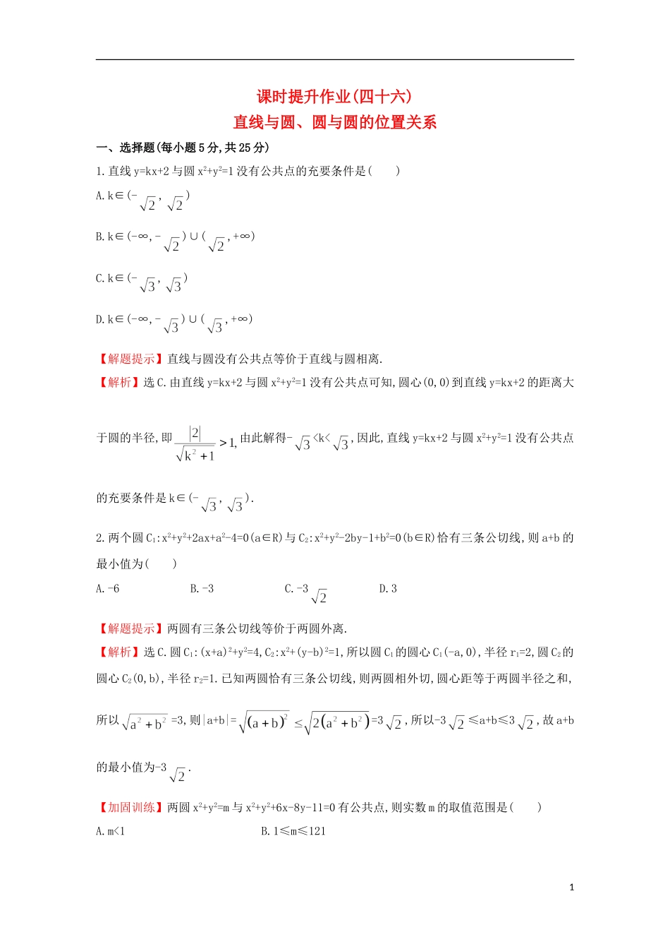 【世纪金榜】2016届高考数学总复习 课时提升作业(四十六) 8.4直线与圆、圆与圆的位置关系 文 新人教A版_第1页