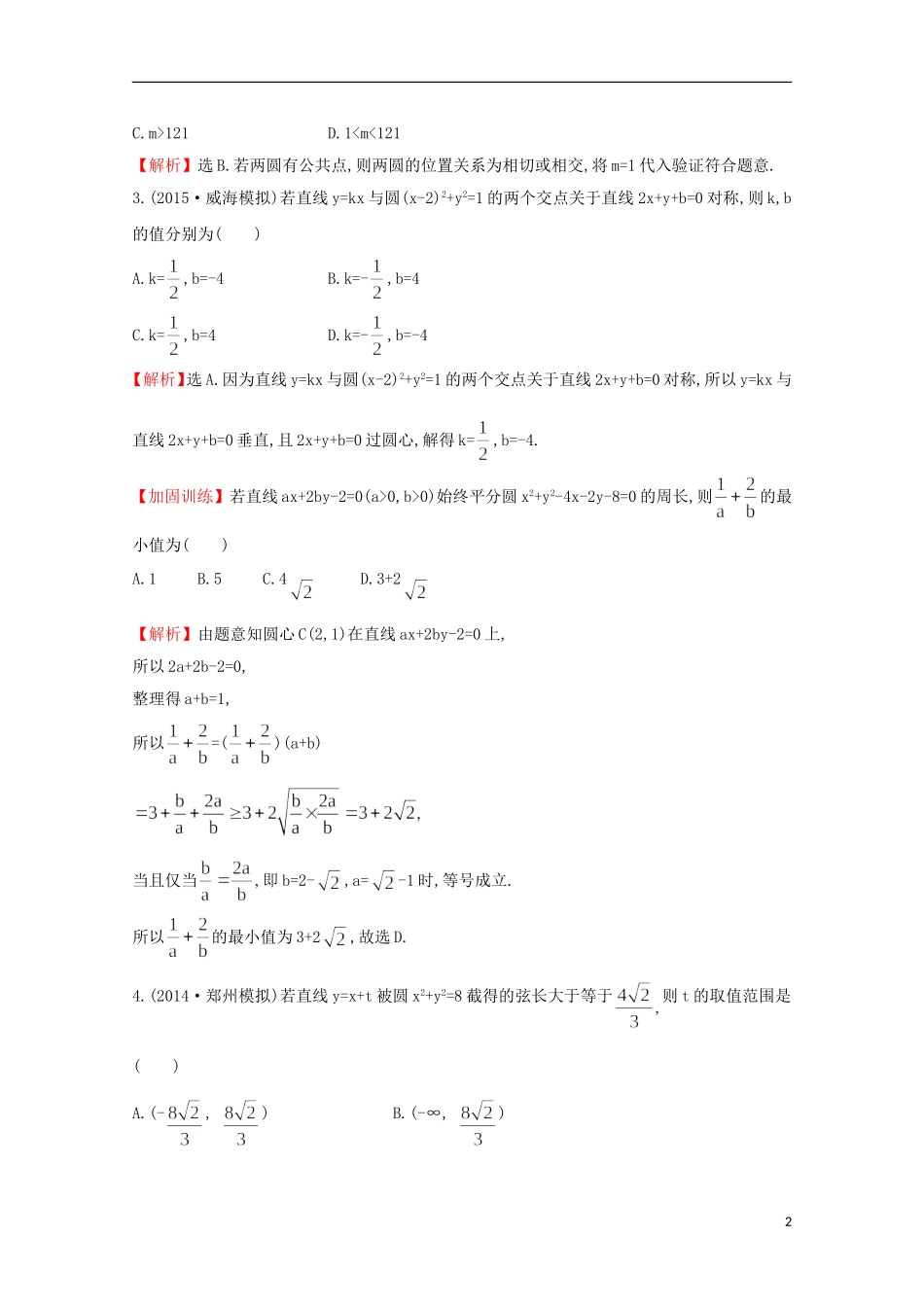 【世纪金榜】2016届高考数学总复习 课时提升作业(四十六) 8.4直线与圆、圆与圆的位置关系 文 新人教A版_第2页