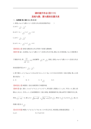 【世纪金榜】2016届高考数学总复习 课时提升作业(四十六) 8.4直线与圆、圆与圆的位置关系 文 新人教A版
