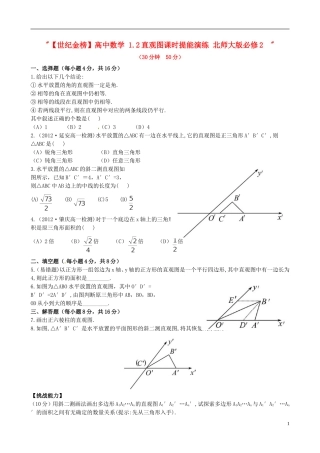 【世纪金榜】高中数学 1.2直观图课时提能演练 北师大版必修2  