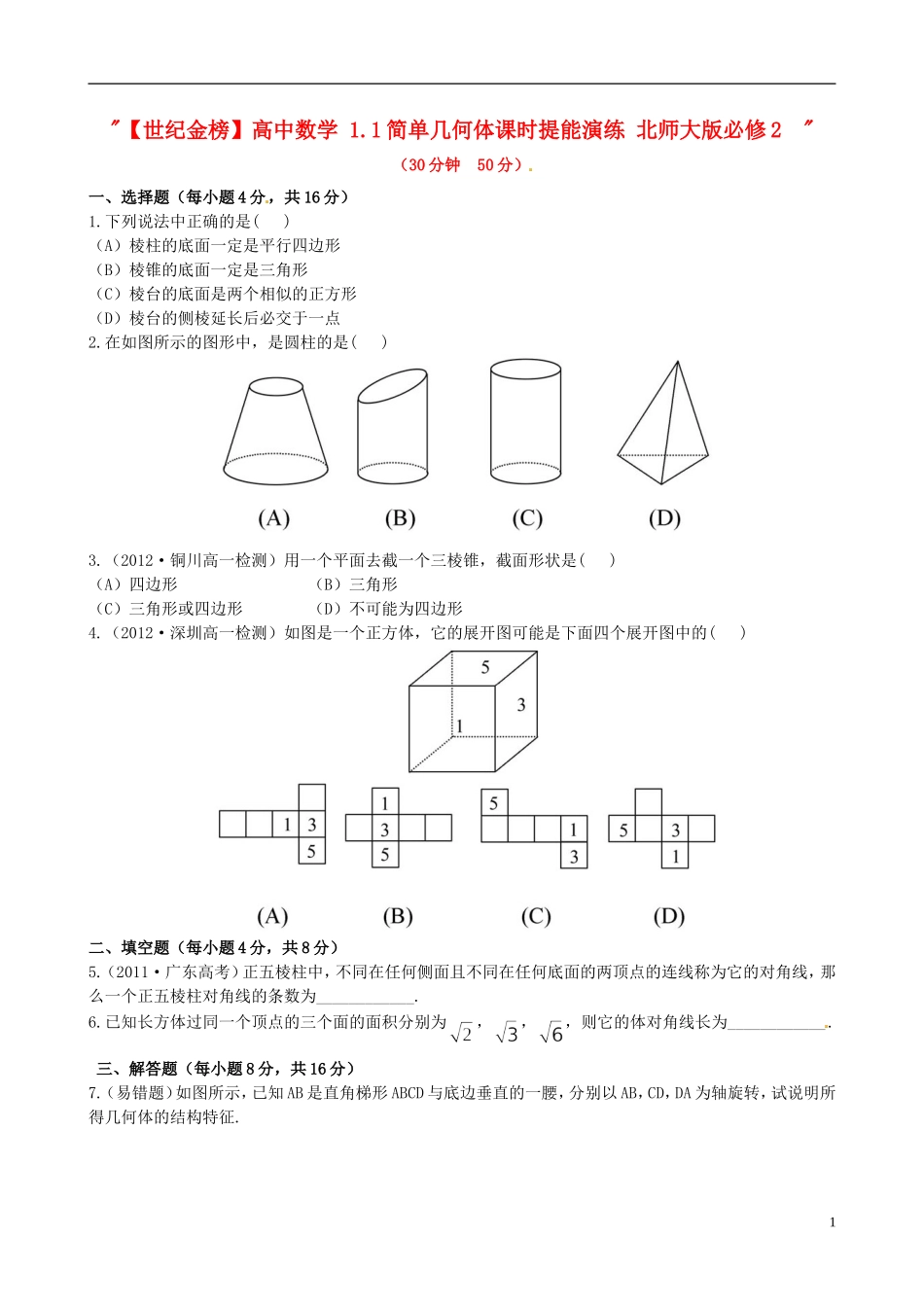 【世纪金榜】高中数学 1.1简单几何体课时提能演练 北师大版必修2  _第1页