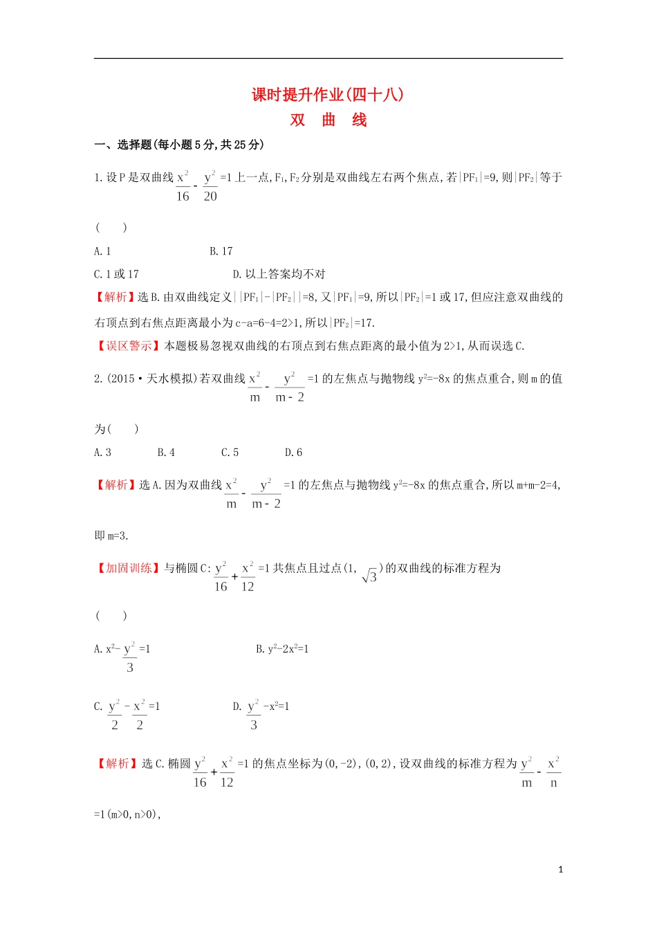 【世纪金榜】2016届高考数学总复习 课时提升作业(四十八) 8.6双曲线 文 新人教A版_第1页