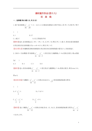 【世纪金榜】2016届高考数学总复习 课时提升作业(四十八) 8.6双曲线 文 新人教A版