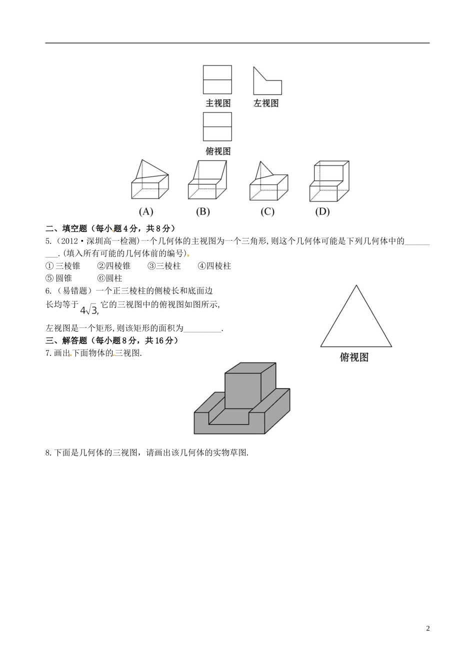 【世纪金榜】高中数学 1.3三视图课时提能演练 北师大版必修2  _第2页