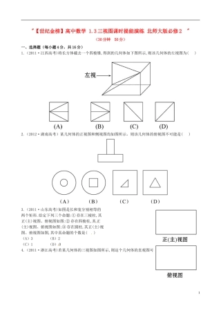 【世纪金榜】高中数学 1.3三视图课时提能演练 北师大版必修2  
