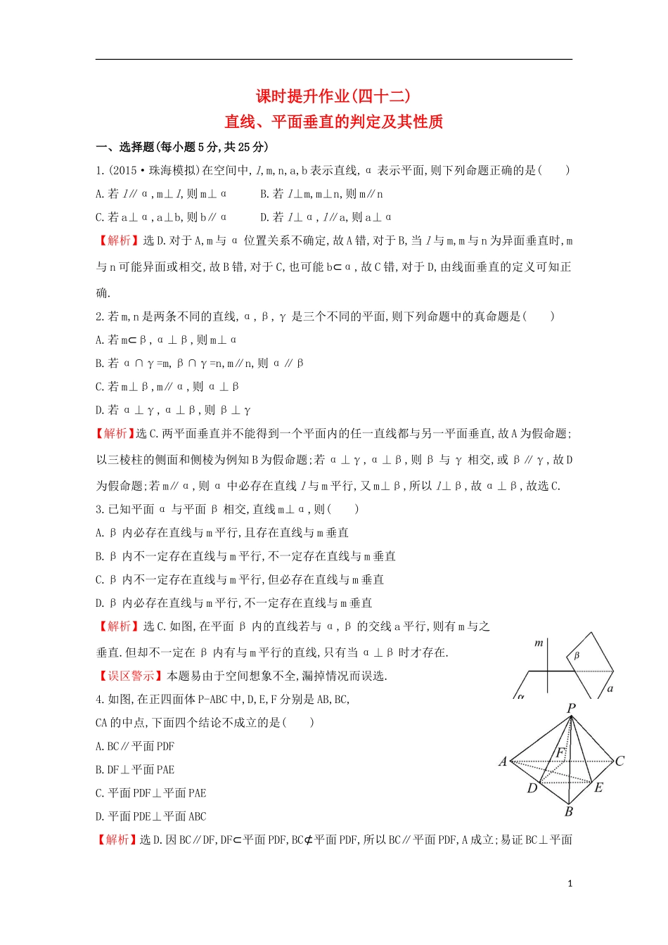 【世纪金榜】2016届高考数学总复习 课时提升作业(四十二) 7.5直线、平面垂直的判定及其性质 文 新人教A版_第1页