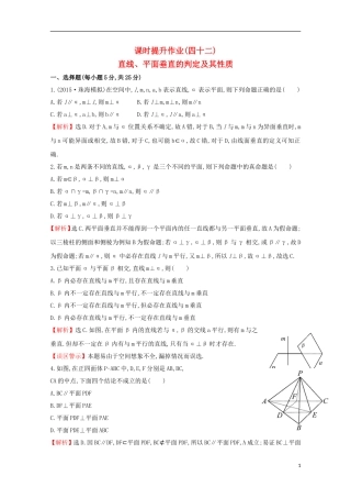 【世纪金榜】2016届高考数学总复习 课时提升作业(四十二) 7.5直线、平面垂直的判定及其性质 文 新人教A版