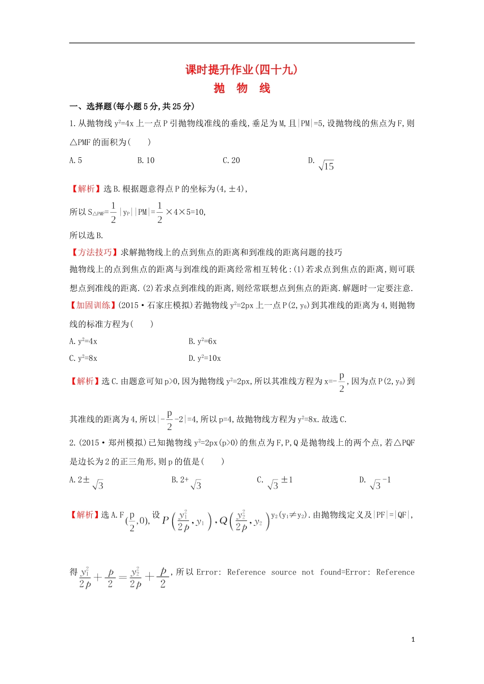 【世纪金榜】2016届高考数学总复习 课时提升作业(四十九) 8.7抛物线 文 新人教A版_第1页
