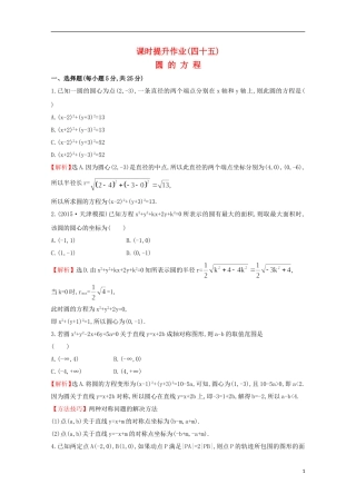 【世纪金榜】2016届高考数学总复习 课时提升作业(四十五) 8.3圆的方程 文 新人教A版