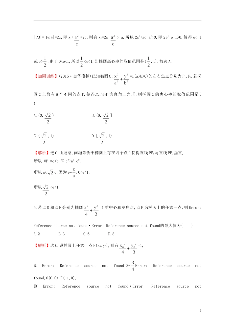 【世纪金榜】2016届高考数学总复习 课时提升作业(四十七) 8.5椭圆 文 新人教A版_第3页