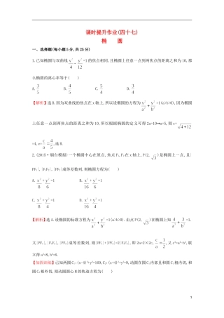 【世纪金榜】2016届高考数学总复习 课时提升作业(四十七) 8.5椭圆 文 新人教A版