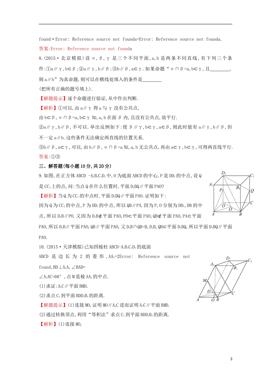 【世纪金榜】2016届高考数学总复习 课时提升作业(四十一) 7.4直线、平面平行的判定及其性质 文 新人教A版_第3页