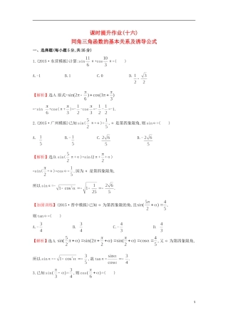 【世纪金榜】2016届高考数学总复习 课时提升作业(十六) 3.2同角三角函数的基本关系及诱导公式 文 新人教A版