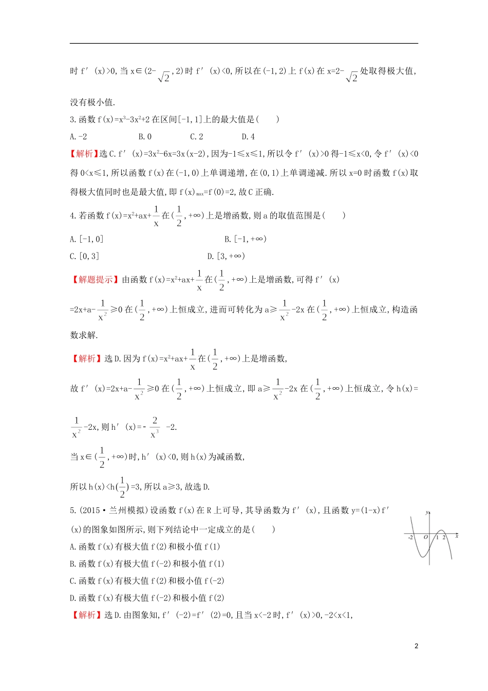 【世纪金榜】2016届高考数学总复习 课时提升作业(十四) 2.11导数在研究函数中的应用 文 新人教A版_第2页
