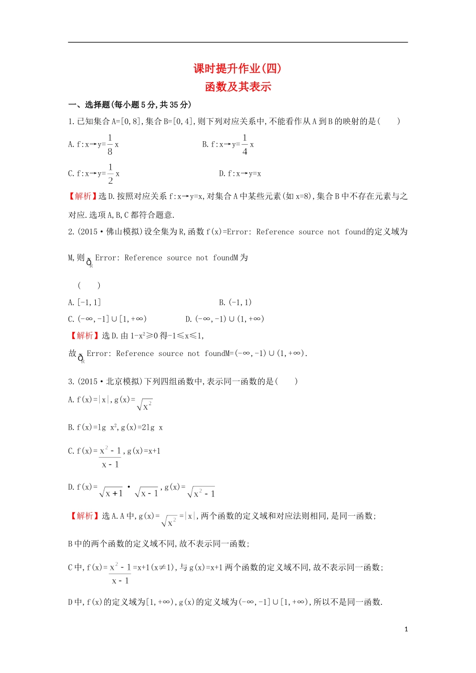 【世纪金榜】2016届高考数学总复习 课时提升作业(四) 2.1函数及其表示 文 新人教A版_第1页