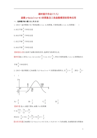 【世纪金榜】2016届高考数学总复习 课时提升作业(十八) 3.4函数y=Asin(ωx+φ)的图象及三角函数模型的简单应用 文 新人教A版