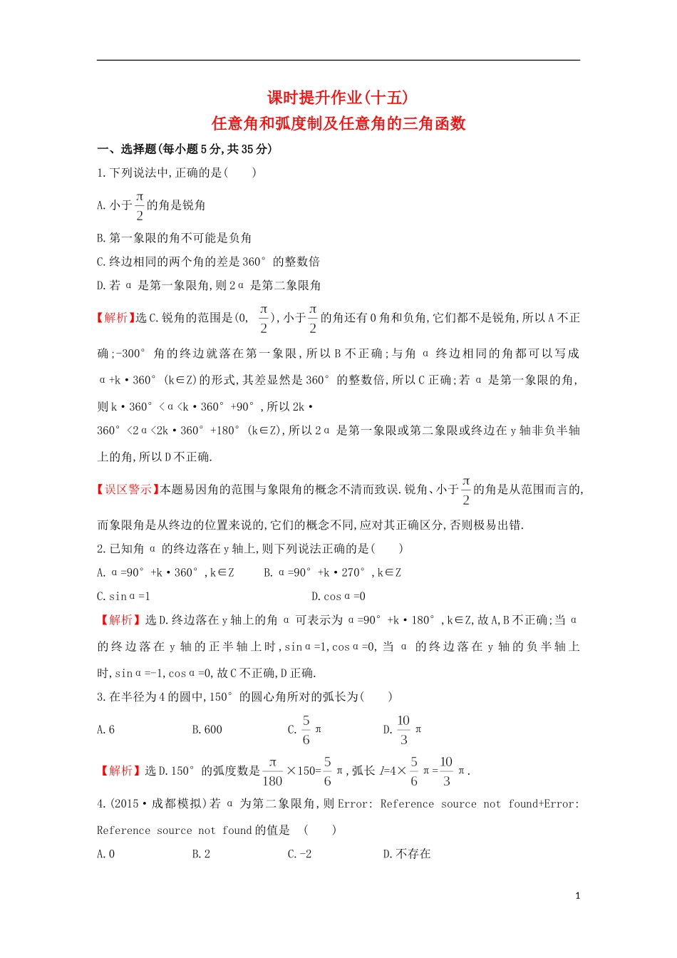 【世纪金榜】2016届高考数学总复习 课时提升作业(十五) 3.1任意角和弧度制及任意角的三角函数 文 新人教A版_第1页