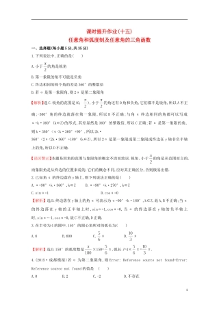 【世纪金榜】2016届高考数学总复习 课时提升作业(十五) 3.1任意角和弧度制及任意角的三角函数 文 新人教A版