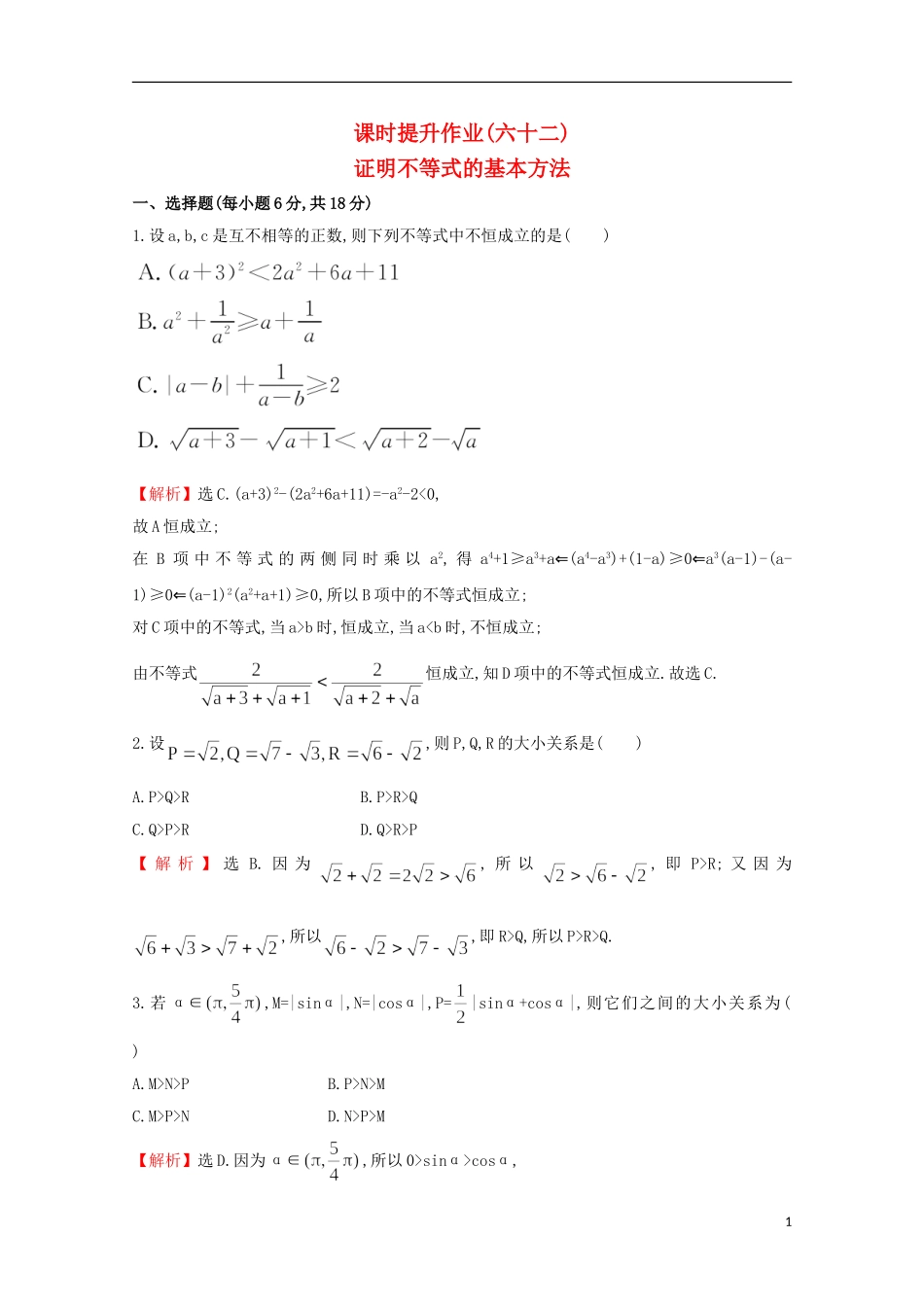 【世纪金榜】2016届高考数学总复习 课时提升作业(六十二) 2证明不等式的基本方法 文 新人教A版选修4-5_第1页