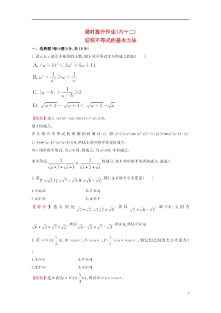 【世纪金榜】2016届高考数学总复习 课时提升作业(六十二) 2证明不等式的基本方法 文 新人教A版选修4-5