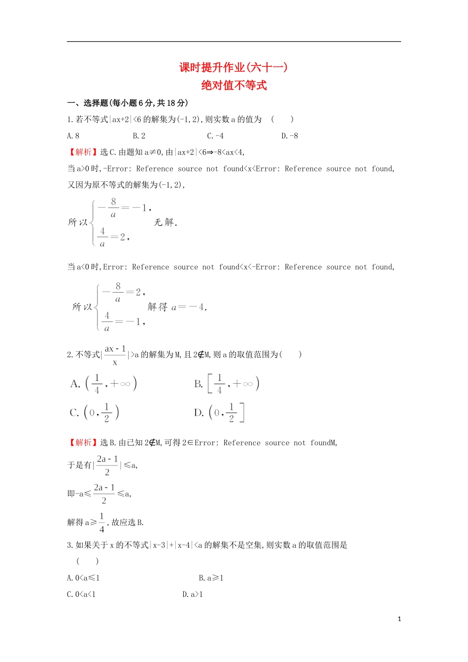 【世纪金榜】2016届高考数学总复习 课时提升作业(六十一)  1绝对值不等式 文 新人教A版选修4-5_第1页