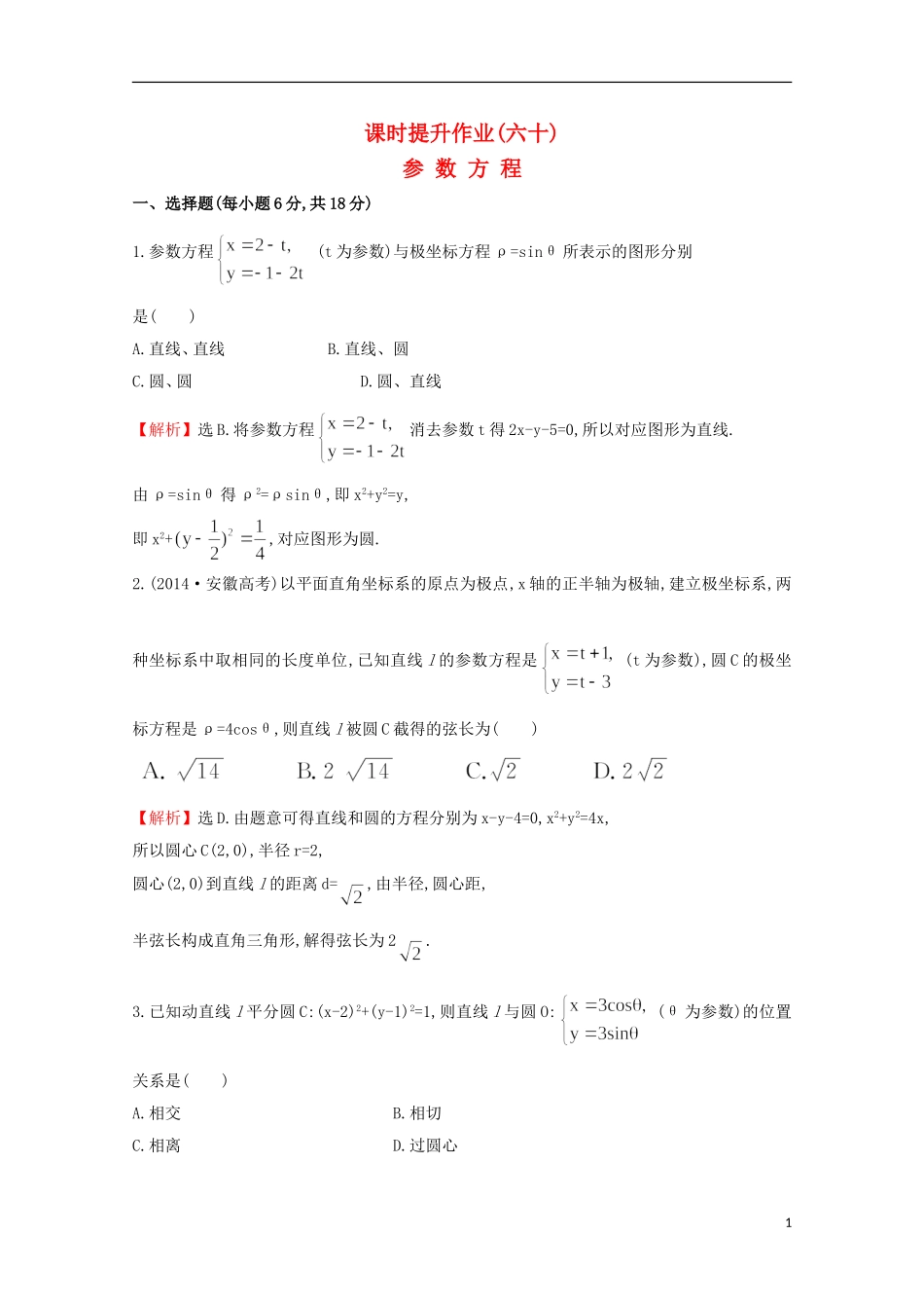 【世纪金榜】2016届高考数学总复习 课时提升作业(六十)  2参数方程 文 新人教A版选修4-4_第1页