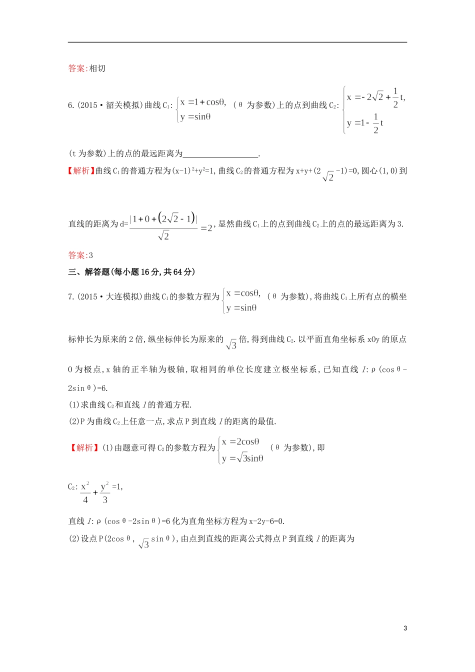 【世纪金榜】2016届高考数学总复习 课时提升作业(六十)  2参数方程 文 新人教A版选修4-4_第3页