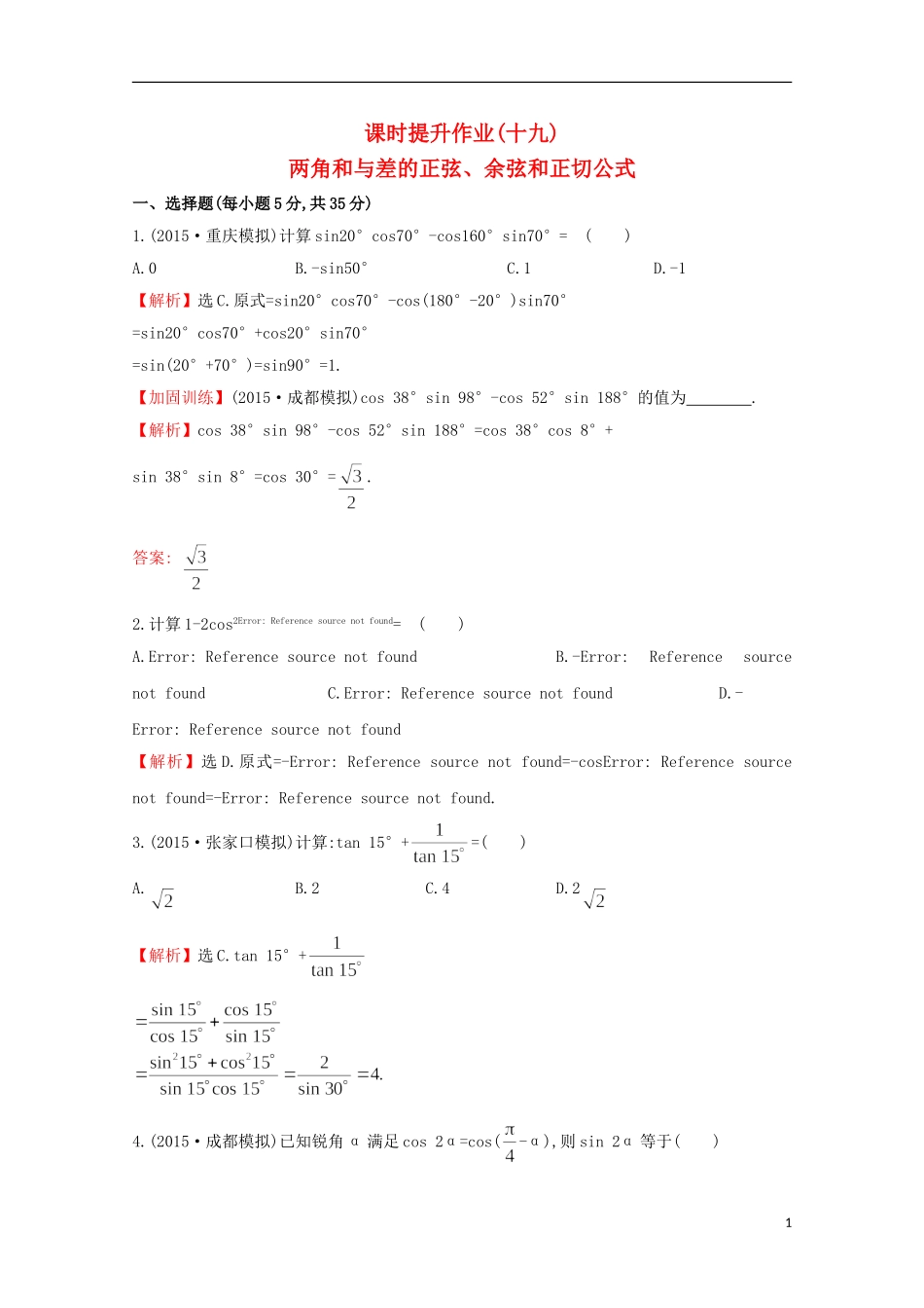 【世纪金榜】2016届高考数学总复习 课时提升作业(十九) 3.5两角和与差的正弦、余弦和正切公式 文 新人教A版_第1页