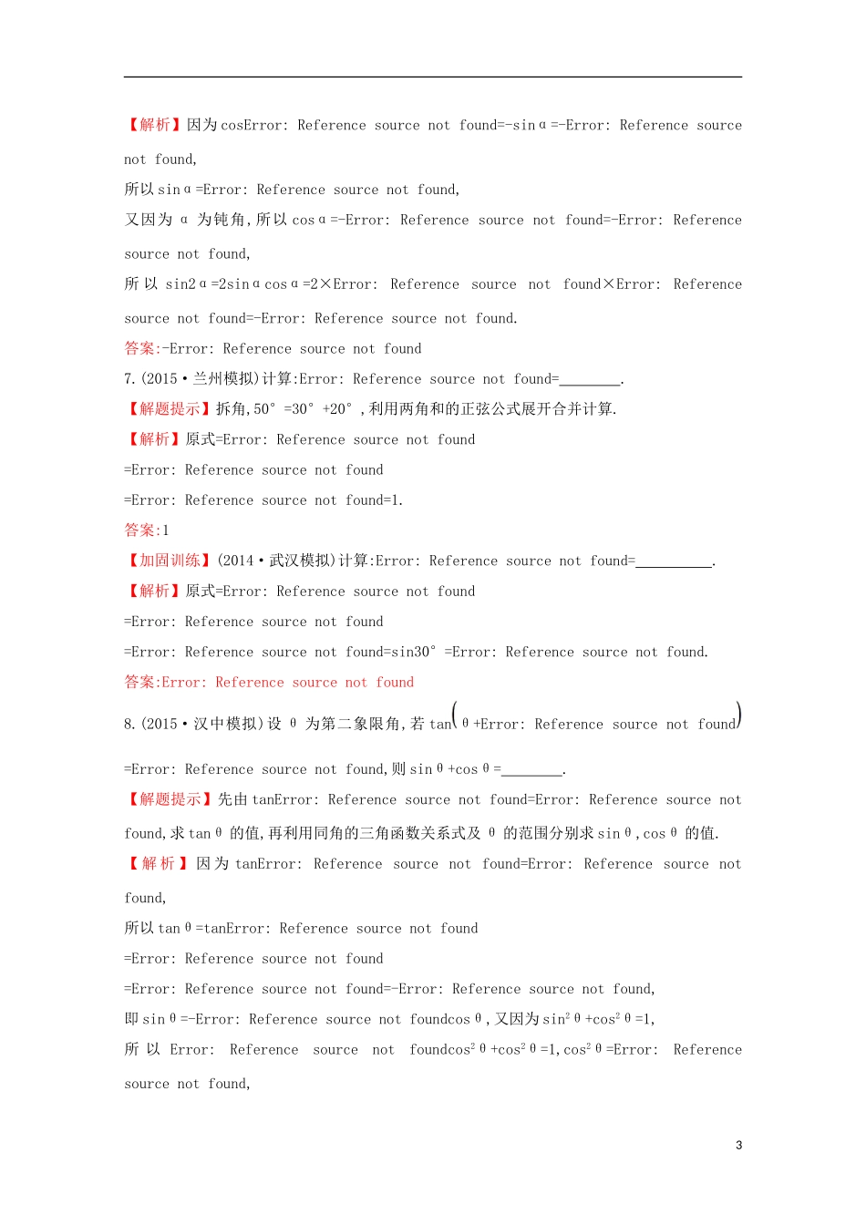 【世纪金榜】2016届高考数学总复习 课时提升作业(十九) 3.5两角和与差的正弦、余弦和正切公式 文 新人教A版_第3页